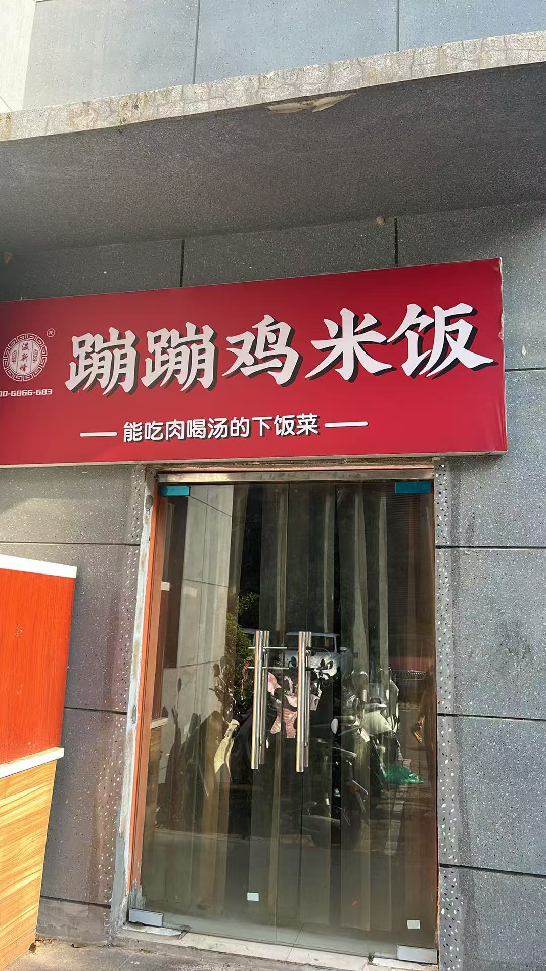 想做口味地道的蹦蹦鸡米饭？国内各类正规培训渠道都给你整理好了